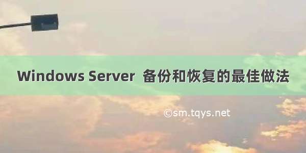 Windows Server  备份和恢复的最佳做法