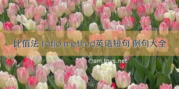 比值法 ratio method英语短句 例句大全