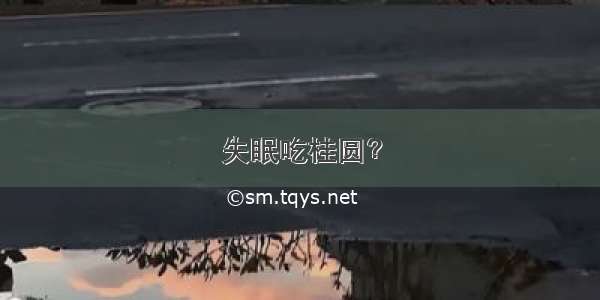 失眠吃桂圆？