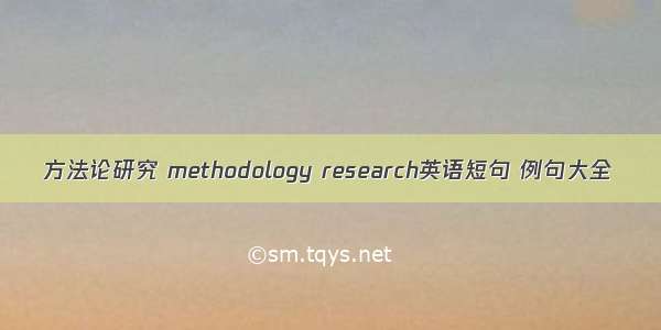 方法论研究 methodology research英语短句 例句大全