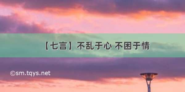 【七言】不乱于心 不困于情