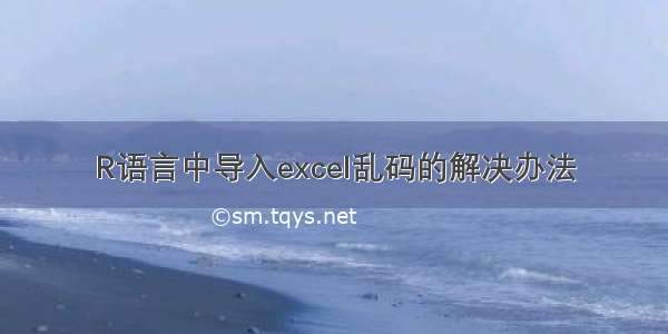 R语言中导入excel乱码的解决办法