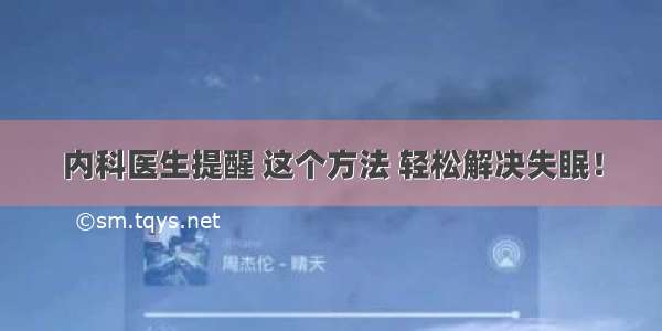 内科医生提醒 这个方法 轻松解决失眠！