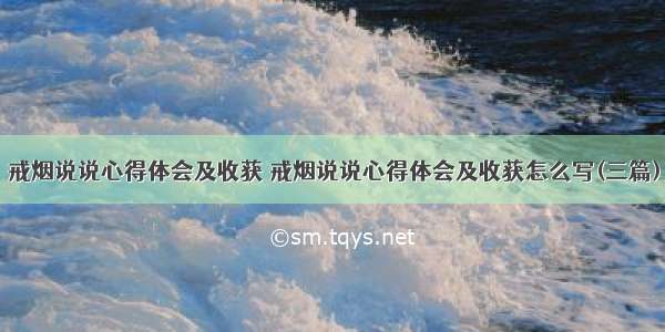 戒烟说说心得体会及收获 戒烟说说心得体会及收获怎么写(三篇)