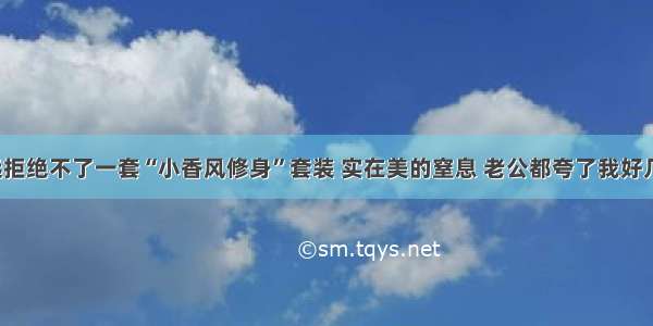 你永远拒绝不了一套“小香风修身”套装 实在美的窒息 老公都夸了我好几次呢！