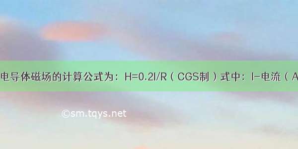 通电导体磁场的计算公式为：H=0.2I/R（CGS制）式中：I-电流（A）