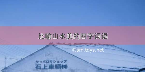 比喻山水美的四字词语