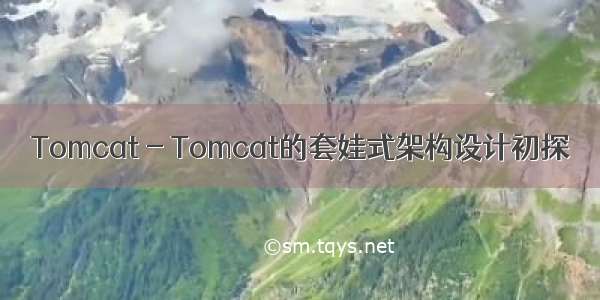 Tomcat - Tomcat的套娃式架构设计初探