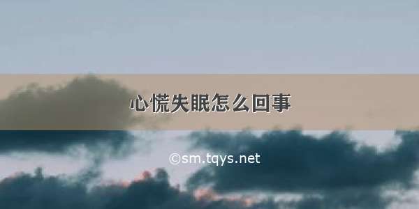 心慌失眠怎么回事