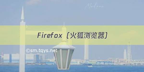 Firefox（火狐浏览器）