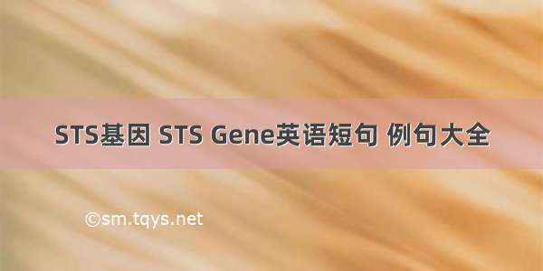 STS基因 STS Gene英语短句 例句大全