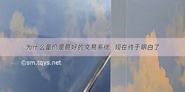 为什么量价是最好的交易系统  现在终于明白了