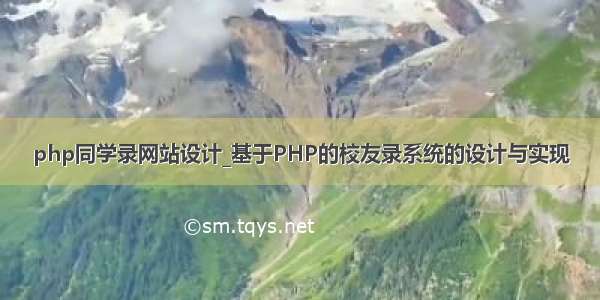 php同学录网站设计_基于PHP的校友录系统的设计与实现