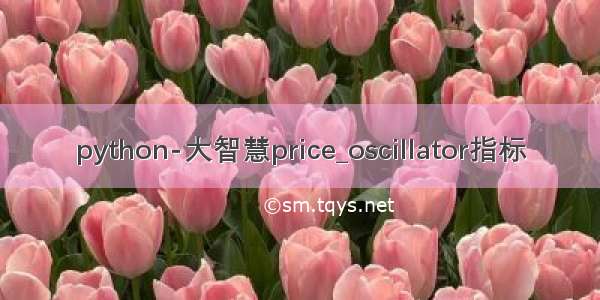 python-大智慧price_oscillator指标