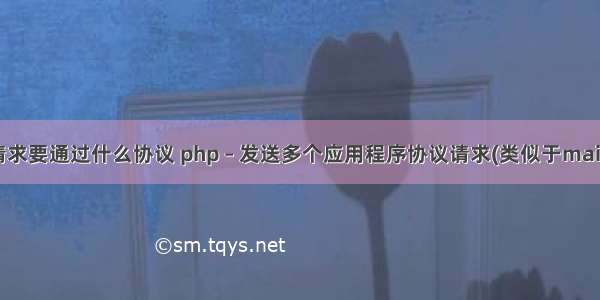 php请求要通过什么协议 php – 发送多个应用程序协议请求(类似于mailto：)