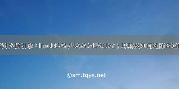 MySQL最常用数据引擎（InnoDB MylSAM MEMORY）详解及如何选择合适的存储引擎