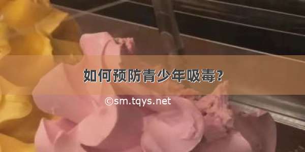 如何预防青少年吸毒？