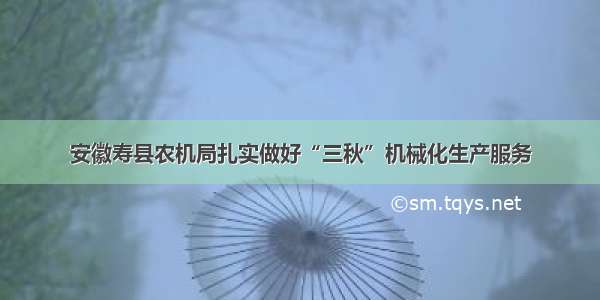 安徽寿县农机局扎实做好“三秋”机械化生产服务