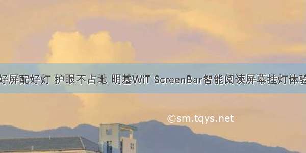 好屏配好灯 护眼不占地 明基WiT ScreenBar智能阅读屏幕挂灯体验