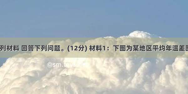 阅读分析下列材料 回答下列问题。(12分) 材料1：下图为某地区平均年温差图材料2：下