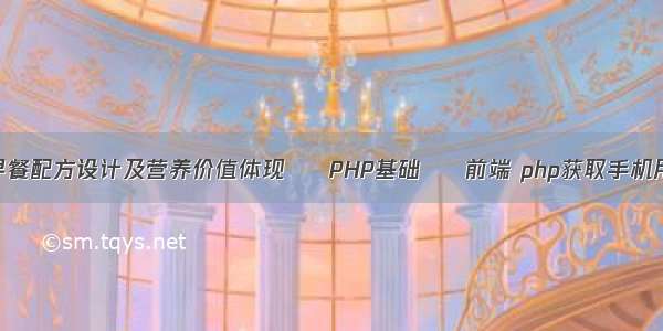 谷物早餐配方设计及营养价值体现 – PHP基础 – 前端 php获取手机用户IP