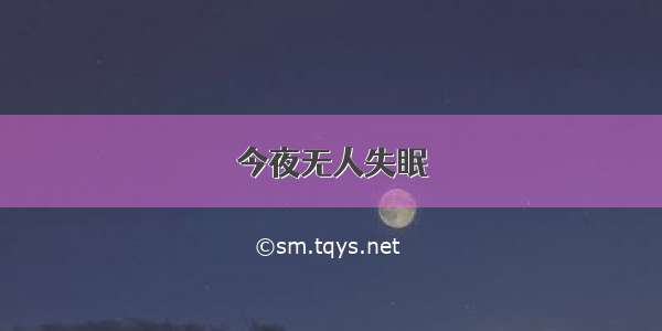 今夜无人失眠