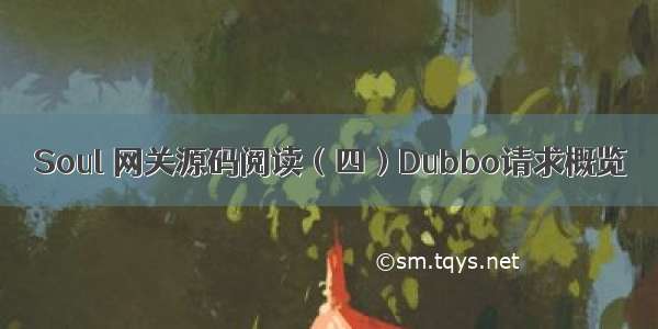 Soul 网关源码阅读（四）Dubbo请求概览