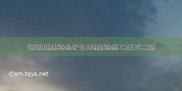 临街雨棚拆除协议书 雨棚拆除施工方案(二篇)