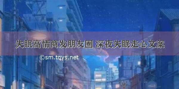 失眠高情商发朋友圈 深夜失眠走心文案