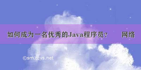 如何成为一名优秀的Java程序员？ – 网络