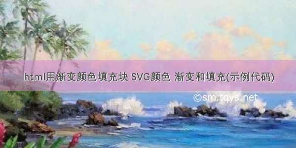 html用渐变颜色填充块 SVG颜色 渐变和填充(示例代码)