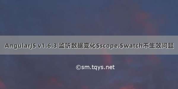AngularJS v1.6.3 监听数据变化$scope.$watch不生效问题