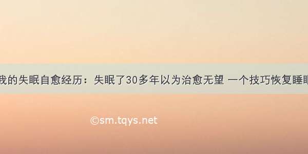 我的失眠自愈经历：失眠了30多年以为治愈无望 一个技巧恢复睡眠