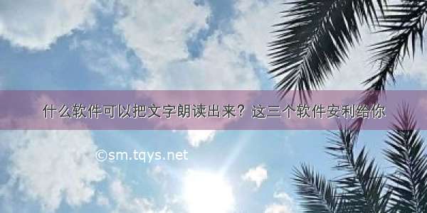 什么软件可以把文字朗读出来？这三个软件安利给你