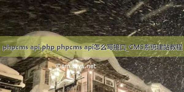 phpcms api.php phpcms api怎么写接口_CMS系统建站教程