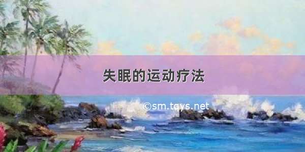 失眠的运动疗法