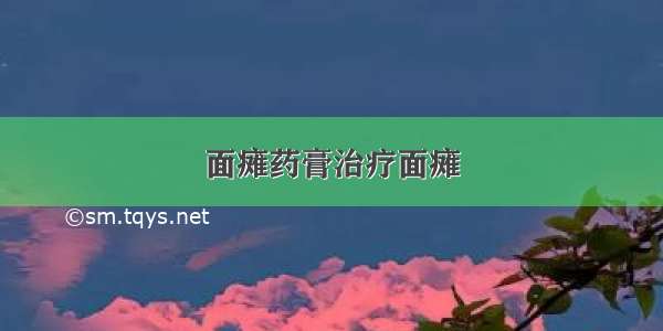 面瘫药膏治疗面瘫