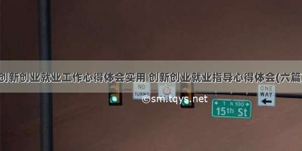 创新创业就业工作心得体会实用 创新创业就业指导心得体会(六篇)