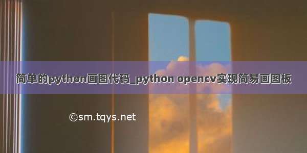 简单的python画图代码_python opencv实现简易画图板