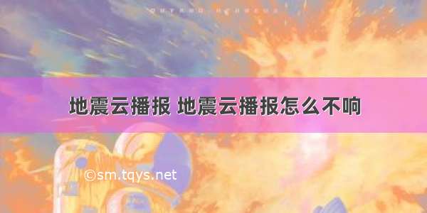 地震云播报 地震云播报怎么不响