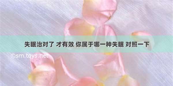 失眠治对了 才有效 你属于哪一种失眠 对照一下