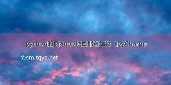 python的Django项目配置运行（pyCharm）