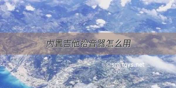 内置吉他拾音器怎么用