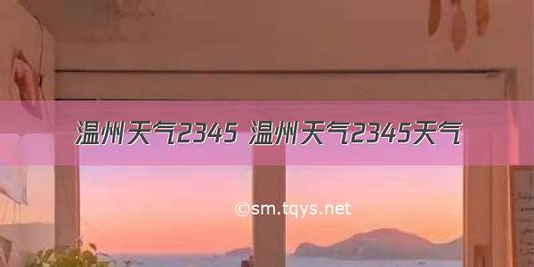 温州天气2345 温州天气2345天气