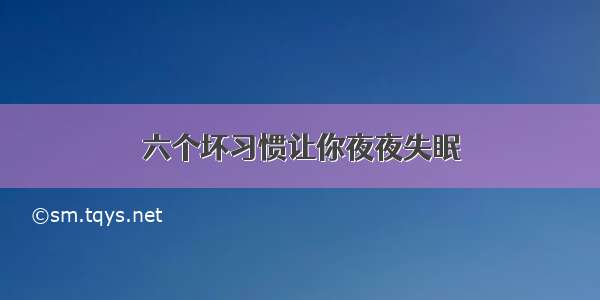 六个坏习惯让你夜夜失眠