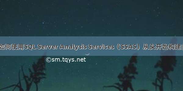 sql ssas_如何使用SQL Server Analysis Services（SSAS）从头开始构建多维数据集