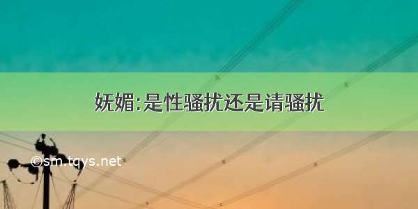 妩媚:是性骚扰还是请骚扰