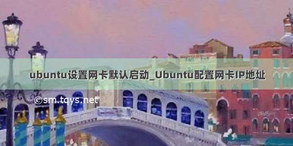 ubuntu设置网卡默认启动_Ubuntu配置网卡IP地址