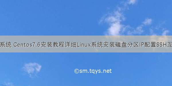 Linux 操作系统 Centos7.6安装教程详细Linux系统安装磁盘分区IP配置SSH互信NTP时间