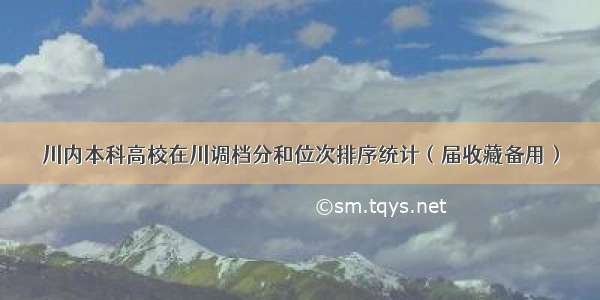 川内本科高校在川调档分和位次排序统计（届收藏备用）